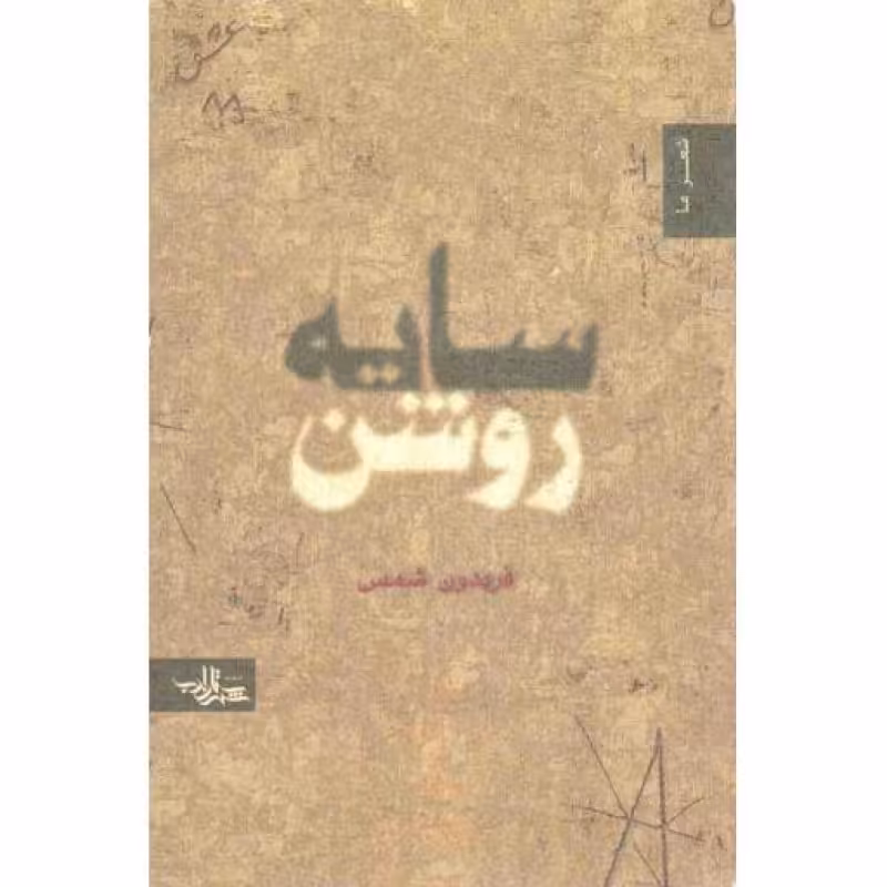 مجموعه شعر 37: سایه روشن