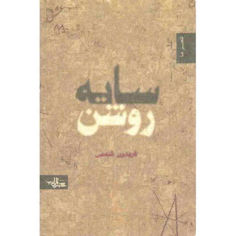 مجموعه شعر 37: سایه روشن