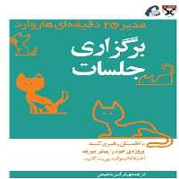 مدیر 20 دقیقه ای هاروارد - برگزاری جلسات - ترجمه نرگس شفیعی - انتشارات آموخته | چی بخونم