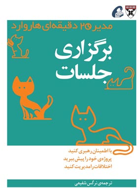 مدیر 20 دقیقه ای هاروارد - برگزاری جلسات - ترجمه نرگس شفیعی - انتشارات آموخته | چی بخونم