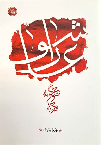 کتاب عاشورا چگونه و چرا