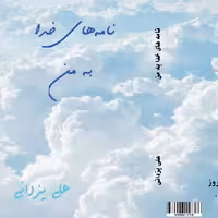 کتاب نامه های خدا به من جیبی