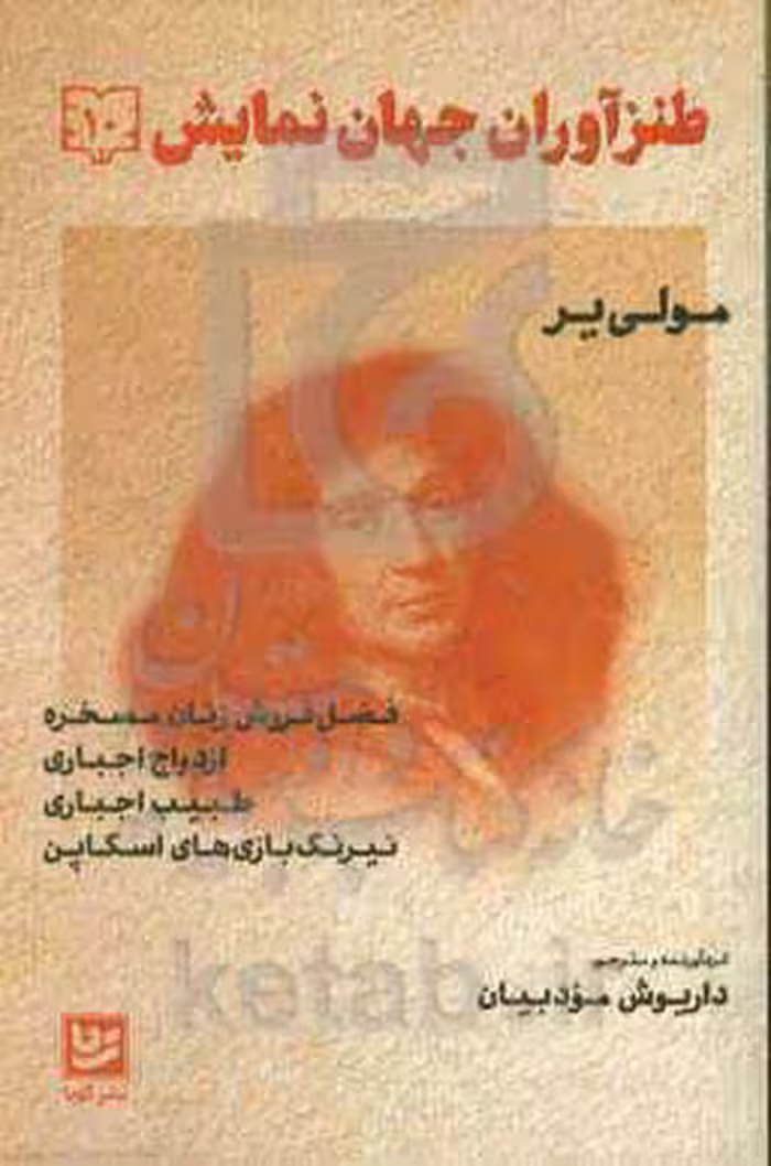 کتاب طنزآوران جهان نمایش10 اثر مولی یر