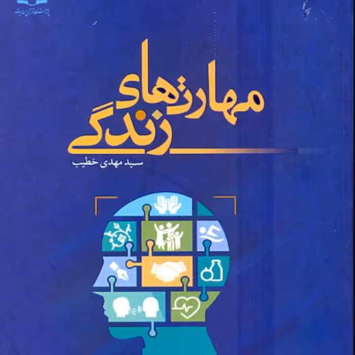 کتاب مهارت های زندگی (اثر سید مهدی خطیب انتشارات دارالحدیث)