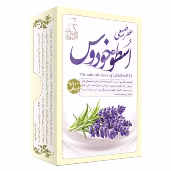 عطر طبیعی اسطوخودوس 4گرمی مرهم