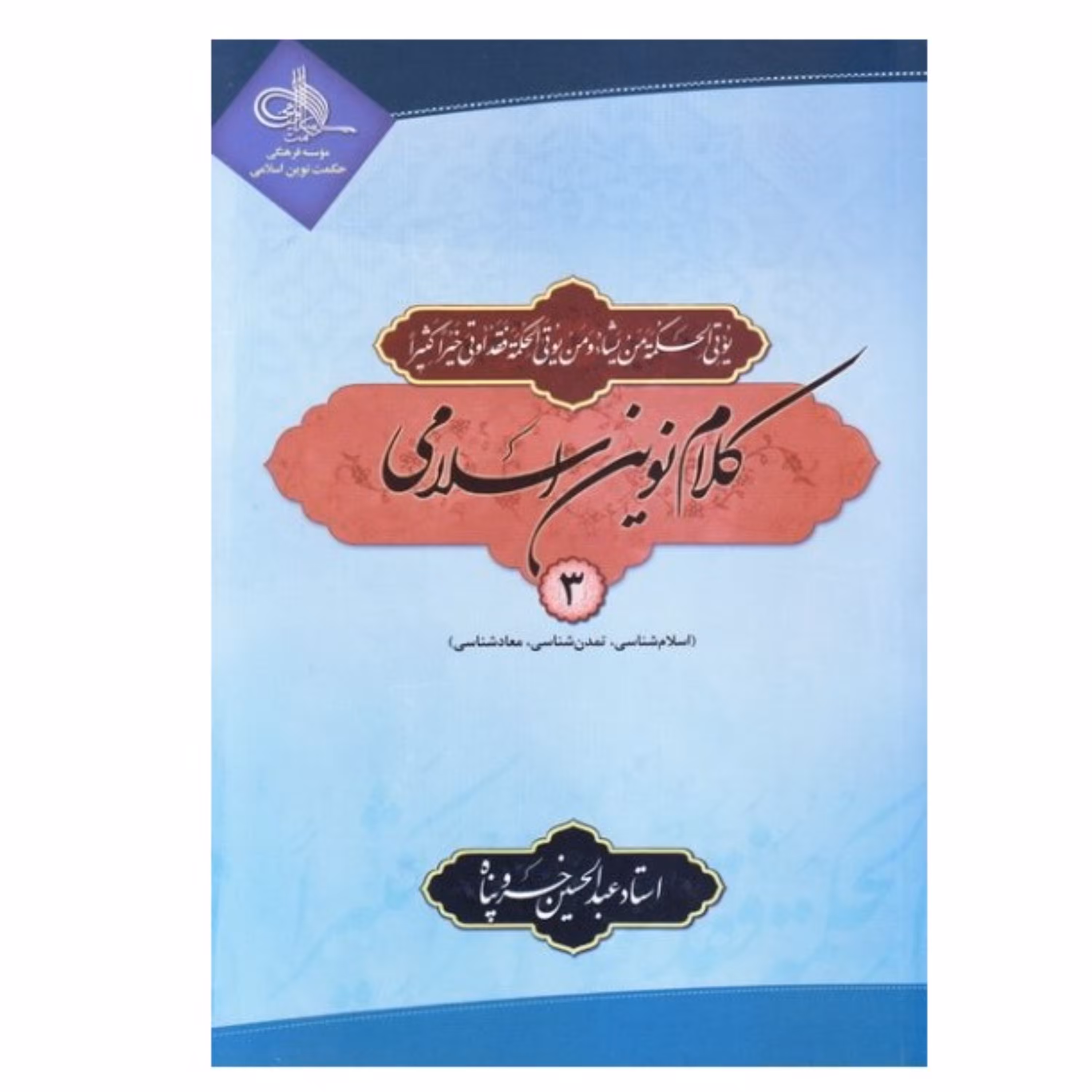 کتاب کلام نوین اسلامی 3 جلدی چاپ قدیم (جلد شومیز)