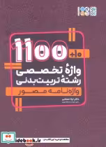 کتاب 10 1100 واژه تخصصی رشته تربیت بدنی واژه نامه مصور ، 2 زبانه | ایده بوک