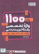 کتاب 10 1100 واژه تخصصی رشته تربیت بدنی واژه نامه مصور ، 2 زبانه | ایده بوک