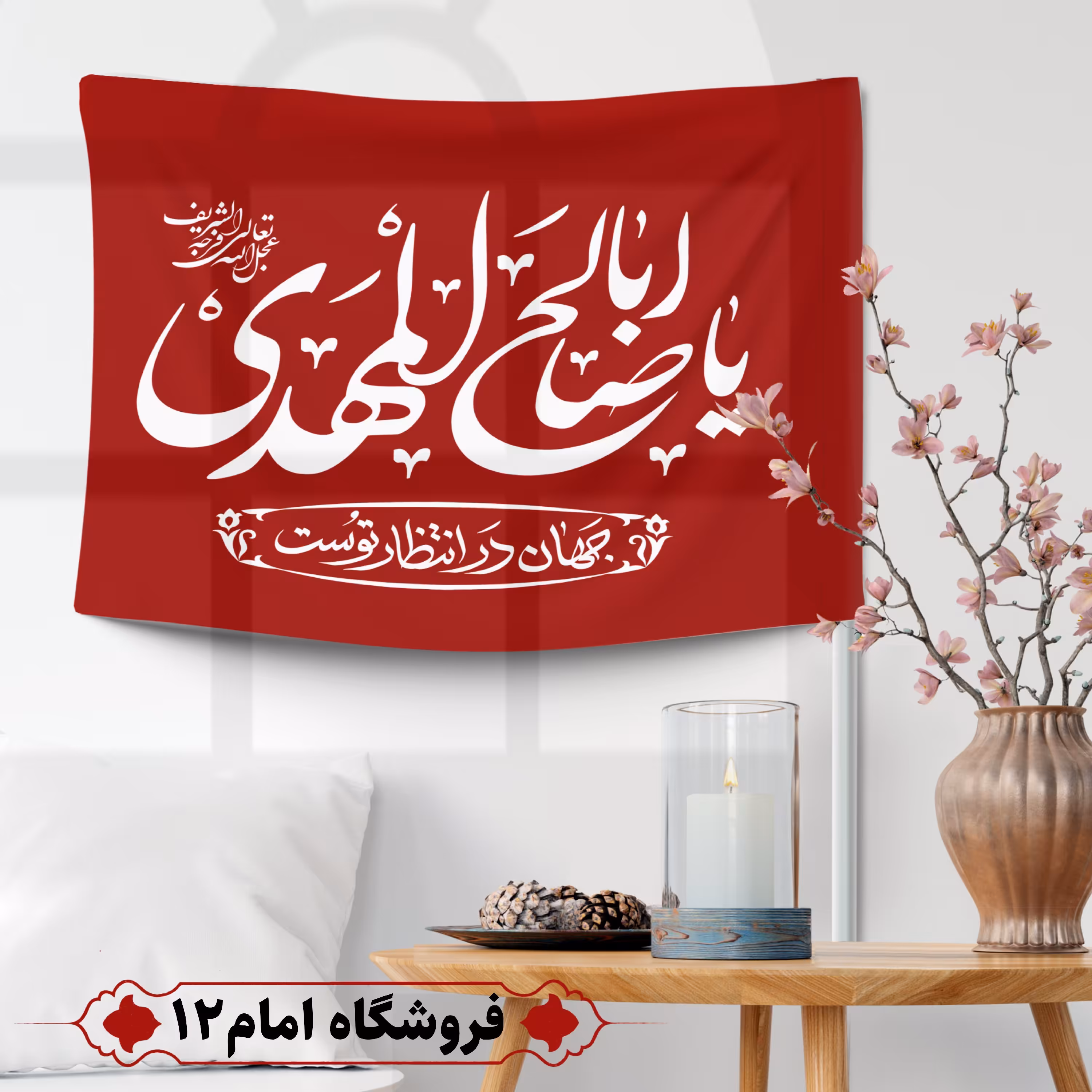 پرچم مهدوی ویژه اعیاد شعبان (سایز 50*70) 
رنگ قرمز ، جنس  پارچه ساتن درجه یک
بدون میله