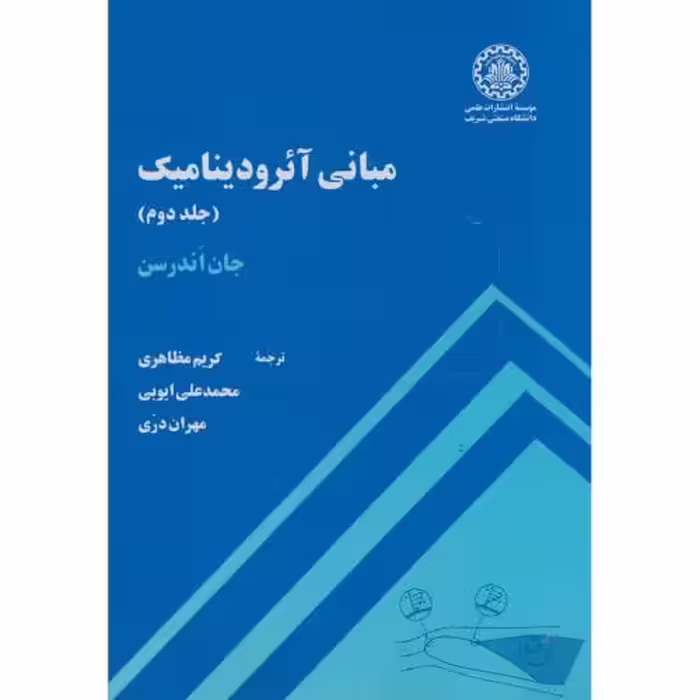 کتاب مبانی آیرودینامیک ج2
