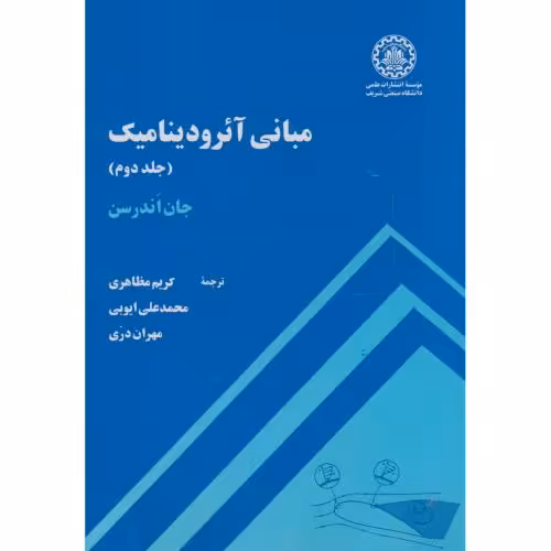 کتاب مبانی آیرودینامیک ج2