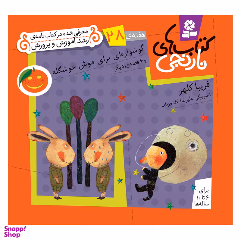 کتاب نارنجی هفته ی 28 گوشواره ای برای موش خوشگله و 6 قصه ی دیگر اثر فریبا کلهر انتشارات قدیانی