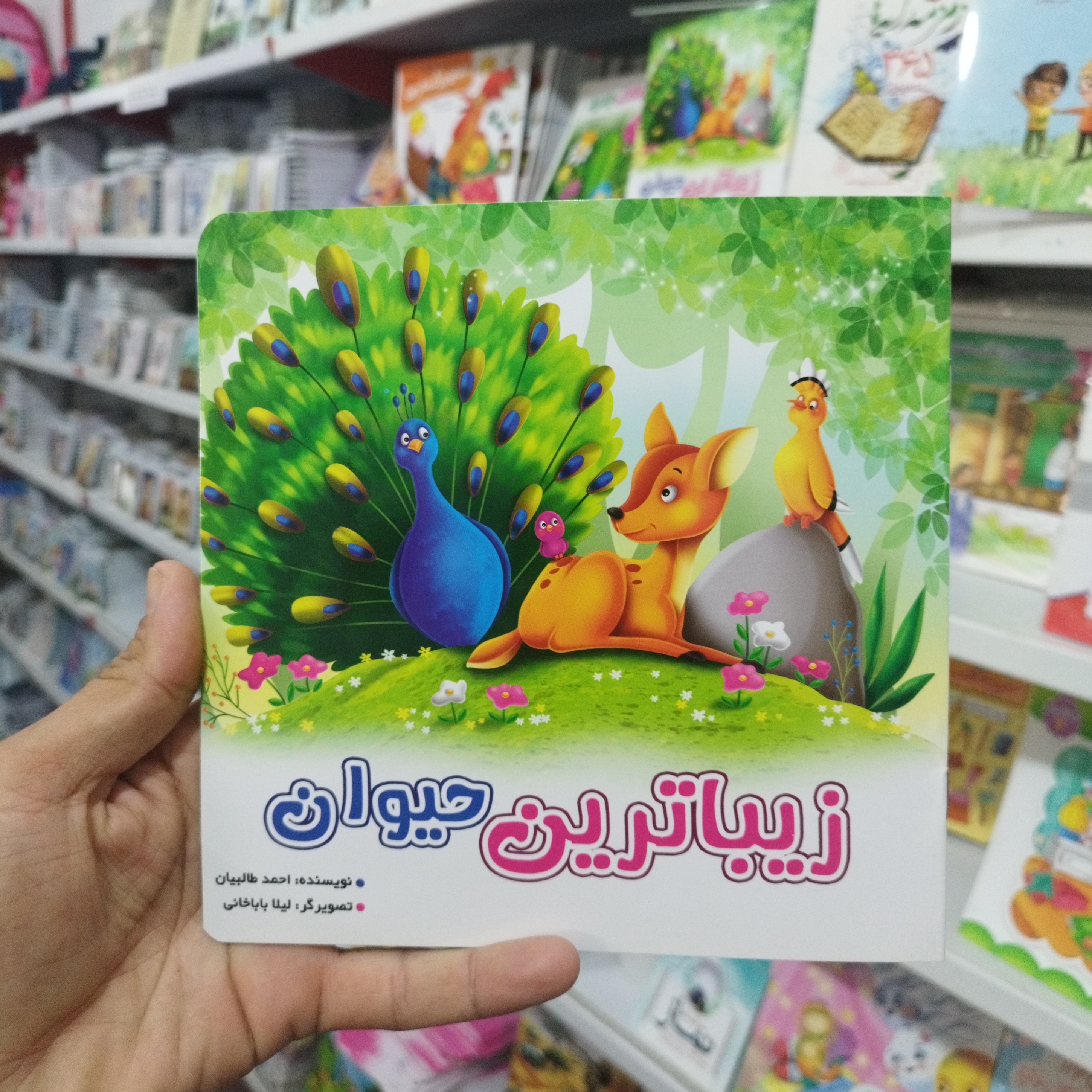 کتاب زیباترین حیوان داستانی جذاب درباره حجاب و زیبایی برای کودکان 