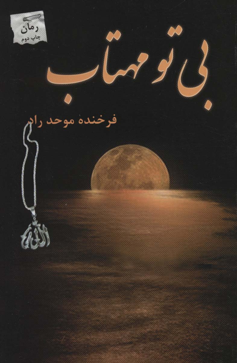 بی تو مهتاب - ناشربوک | خرید آنلاین کتاب
