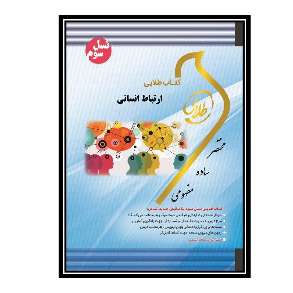 کتاب طلایی ارتباط انسانی(نسل سوم)