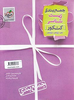 جمعبندی زیستشناسی کنکور خیلی سبز