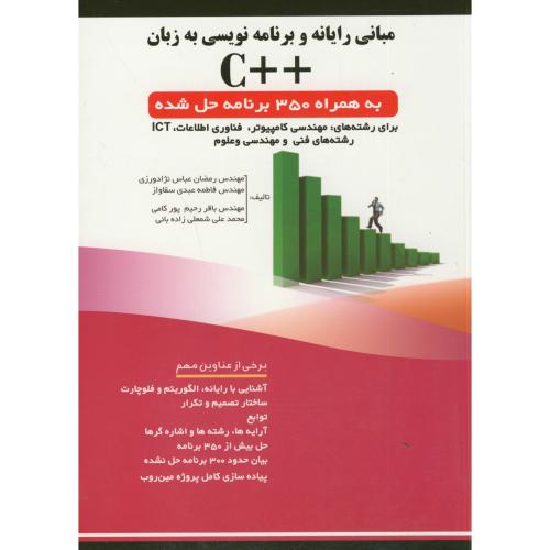 کتاب مبانی رایانه و برنامه نویسی به زبان C همراه 350 برنامه حل شده