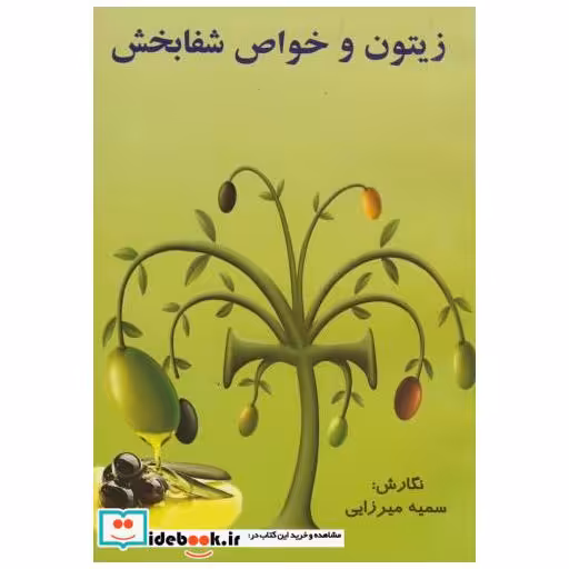 کتاب زیتون و خواص شفابخش اثر سمیه میرزایی