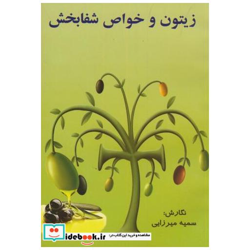 کتاب زیتون و خواص شفابخش اثر سمیه میرزایی