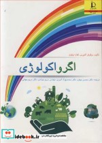 قیمت و خرید کتاب اگرواکولوژی اثر میگوئل آلتییری | ایده بوک