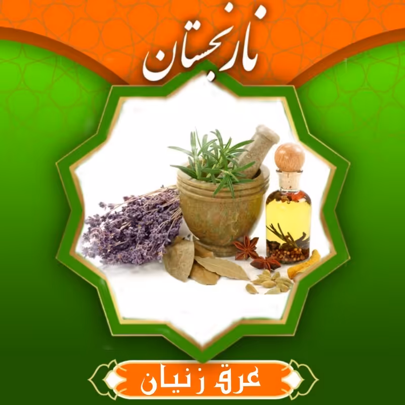 عرق زنیان (1 لیتری)