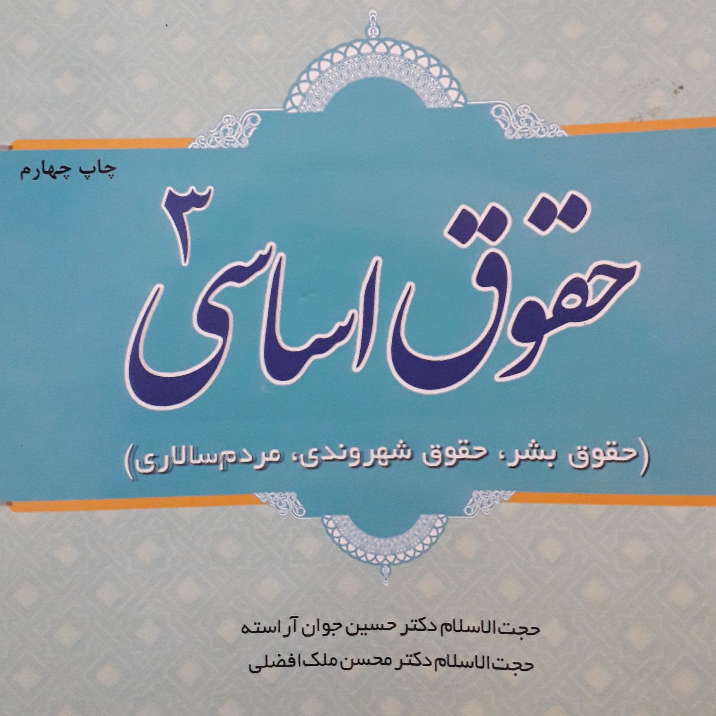 حقوق اساسی 3 حسین جوان آراسته / محسن ملک افضلی