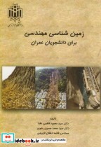 قیمت و خرید کتاب زمین شناسی مهندسی برای دانشجویان عمران | ایده بوک
