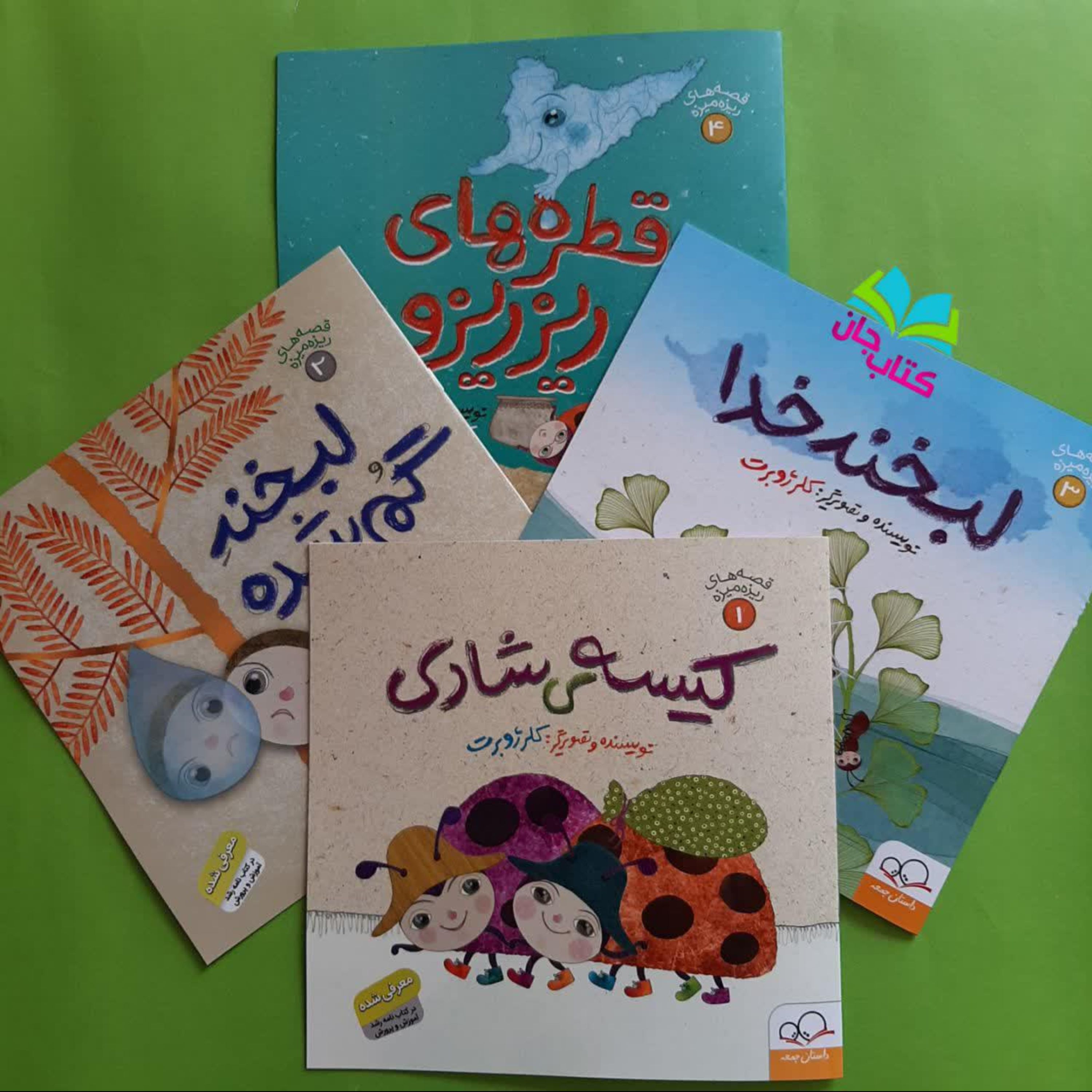 مجموعه 4 جلدی قصه های ریزه میزه به قلم خانم کلرژوبرت