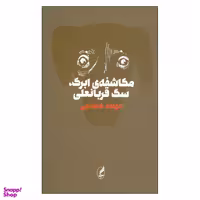 کتاب مکاشفه ابرک سگ قربانعلی اثر الهامه کاغذچی انتشارات آگه