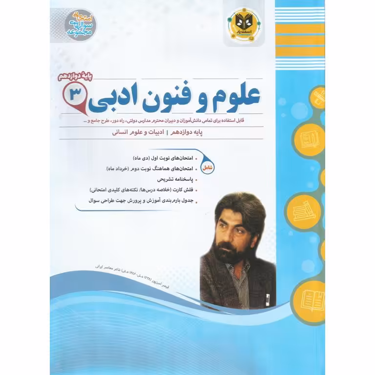 نمونه سوال علوم و فنون ادبی دوازدهم اسفندیار