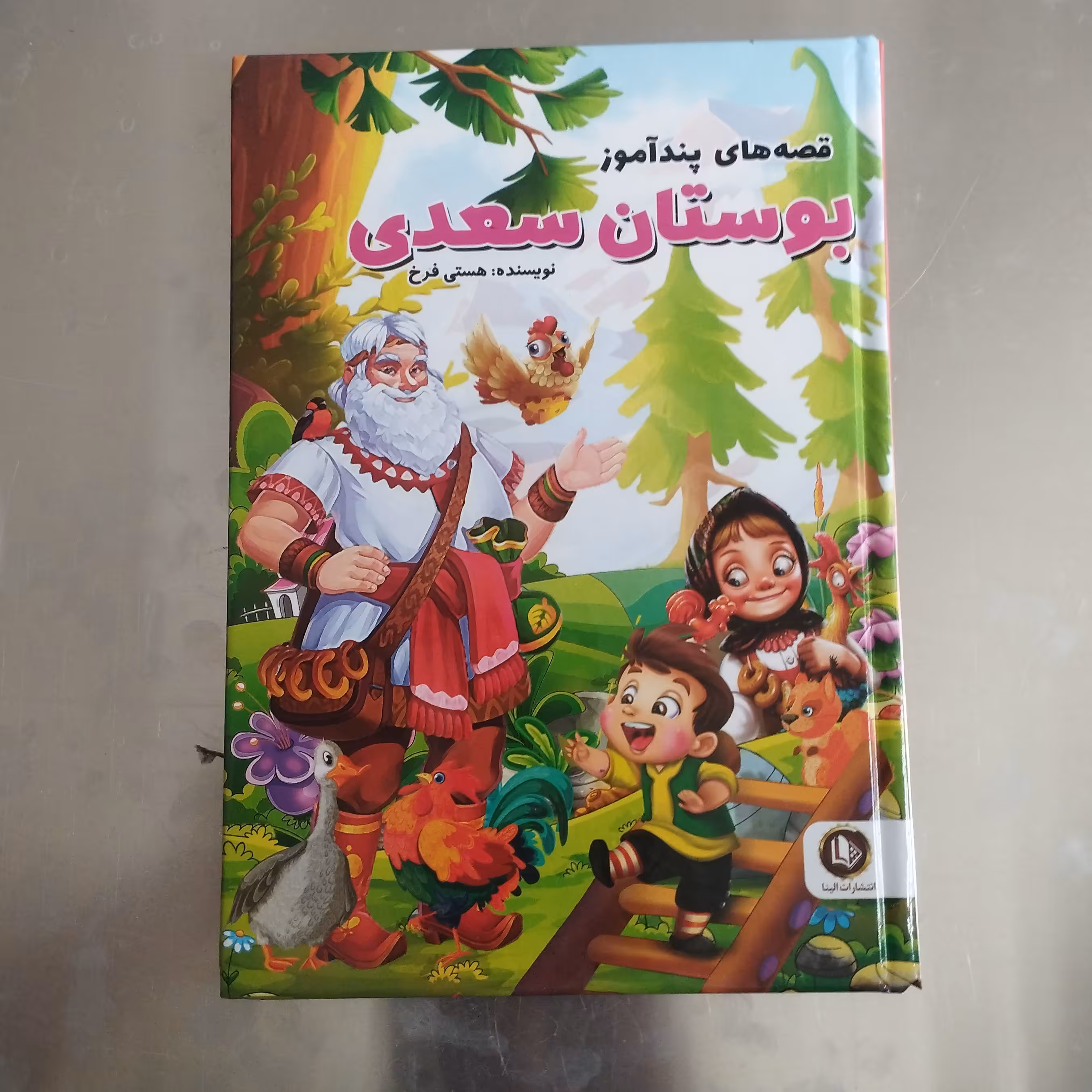 قصه های پندآموزبوستان سعدی