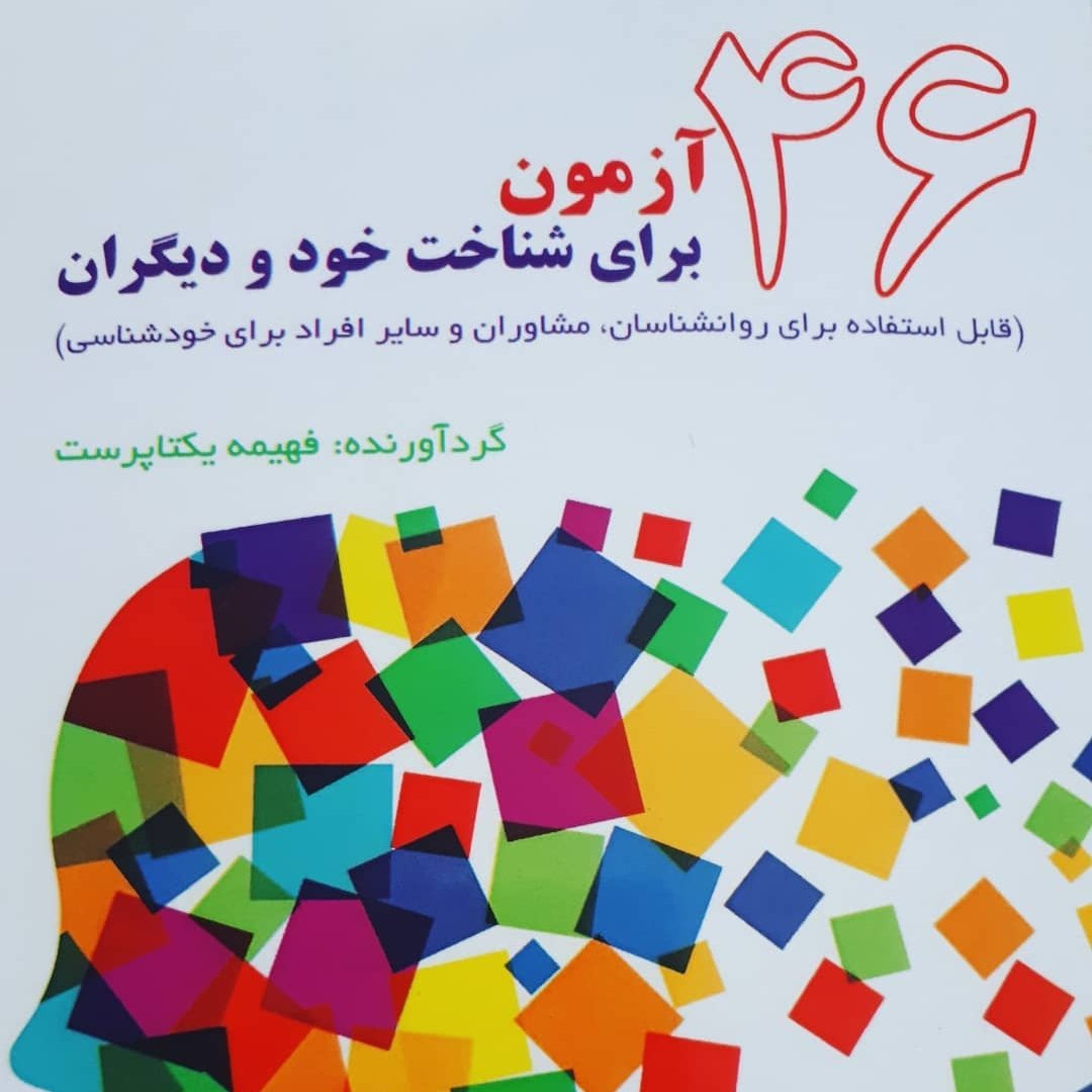 کتاب 46 آزمون برای شناخت خود و دیگران