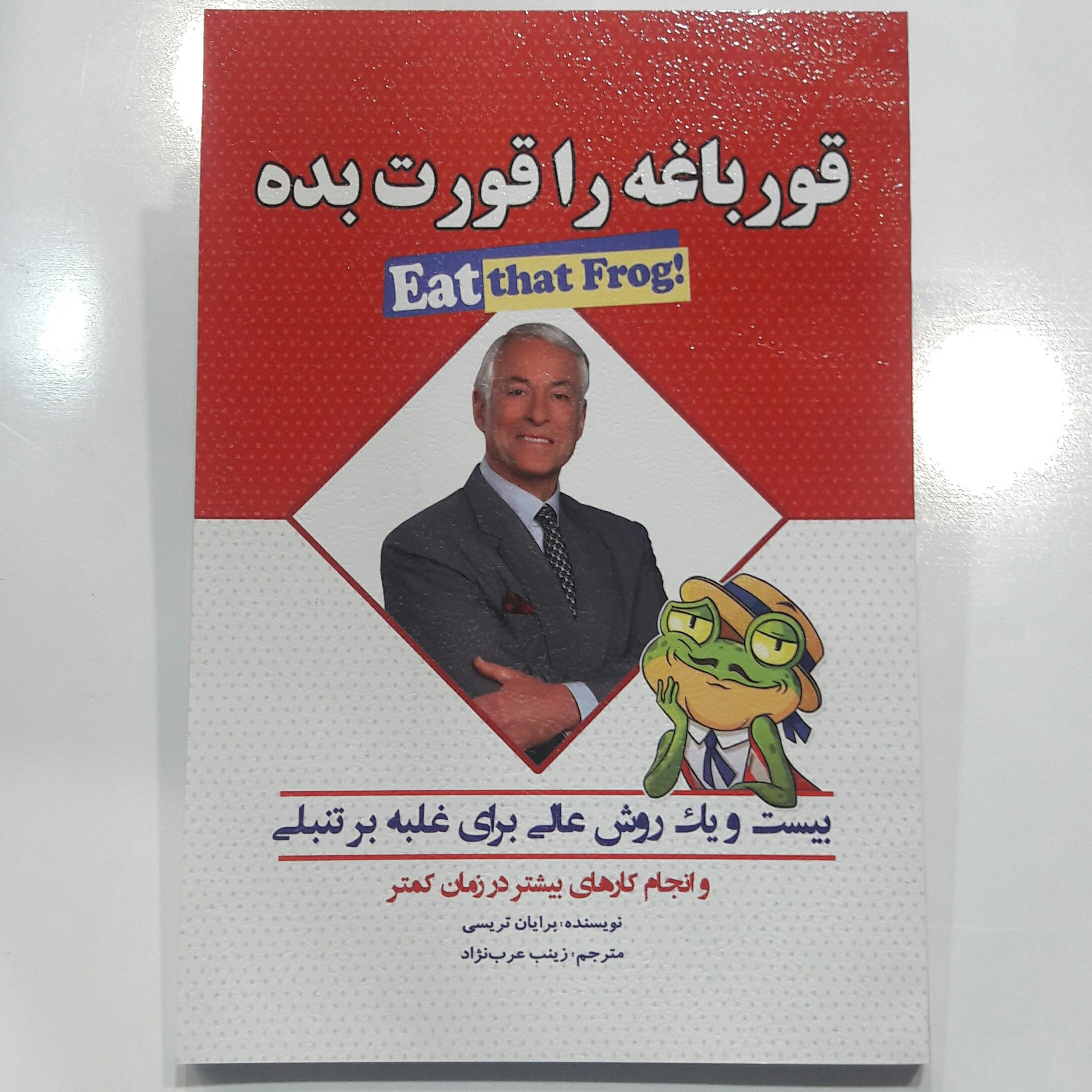 قورباقه را قورت بده
