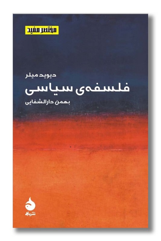 کتاب فلسفه سیاسی مختصر مفید 2