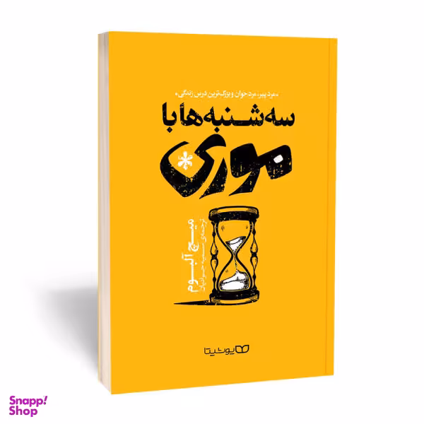 کتاب سه شنبه ها با موری اثر میچ آلبوم انتشارات یوشیتا