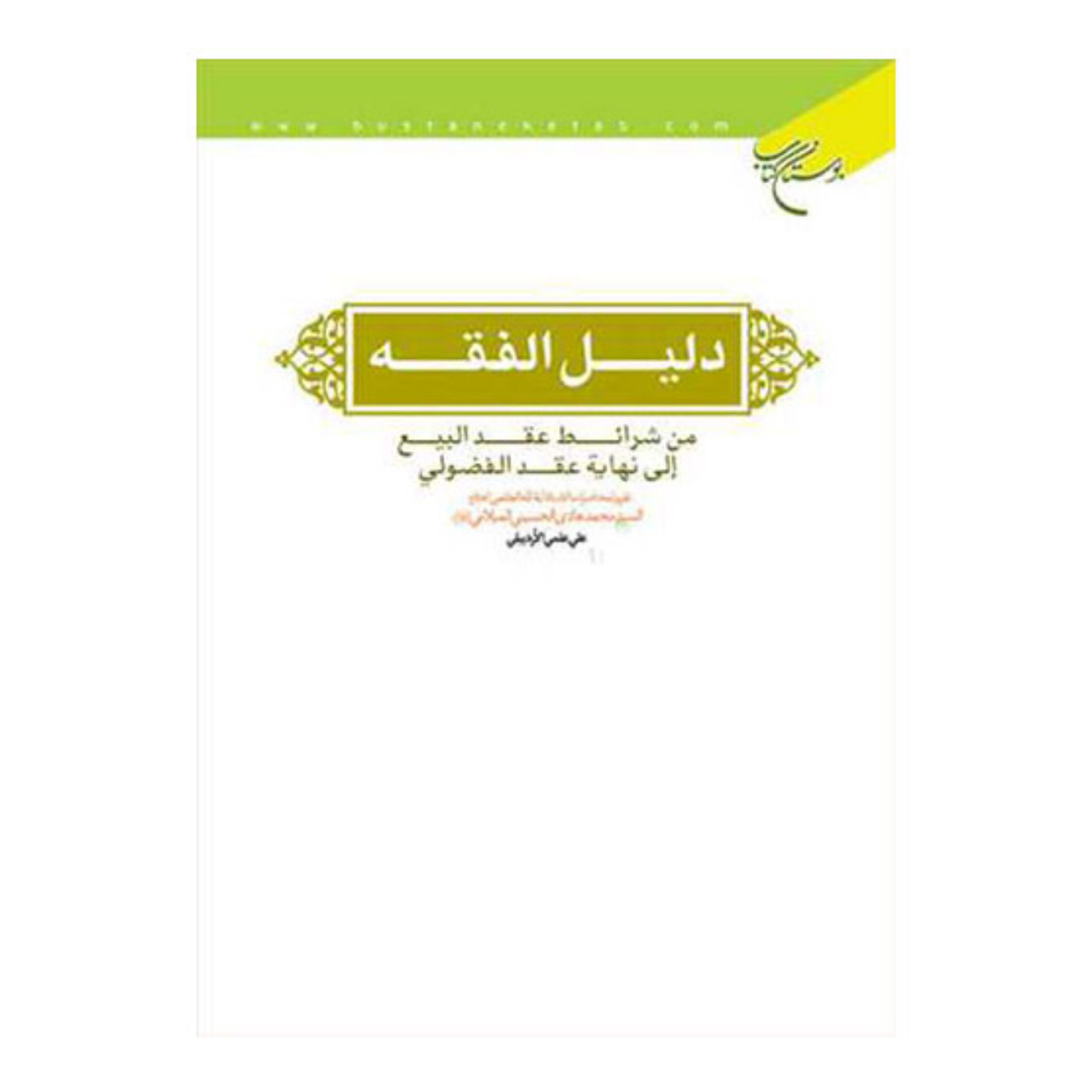 کتاب دلیل الفقه (من شرائط عقد البیع الی نهایه عقد الفضولی) (عربی)- علی علمی الاردبیلی - بوستان کتاب