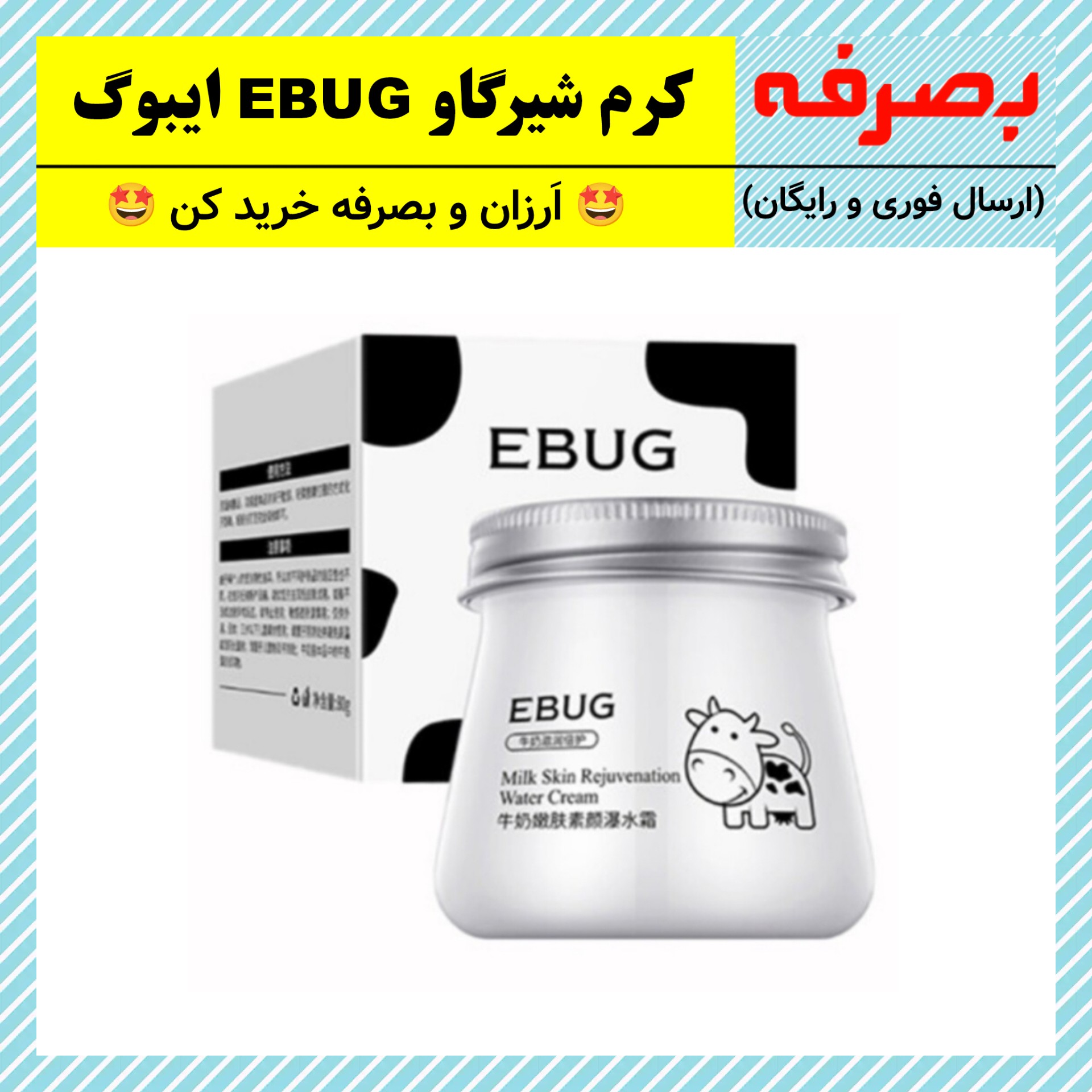 کرم شیر گاو،آبرسان شیر گاو اِیباگ EBUG (ارسال فوری و رایگان)