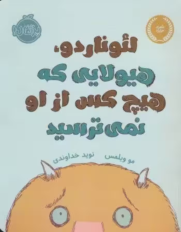 لئوناردو،هیولایی که هیچ کس از او نمی ترسید (گلاسه)