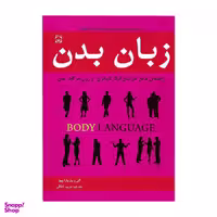 کتاب زبان بدن اثر آلن و باربارا پیز نشر خلاق