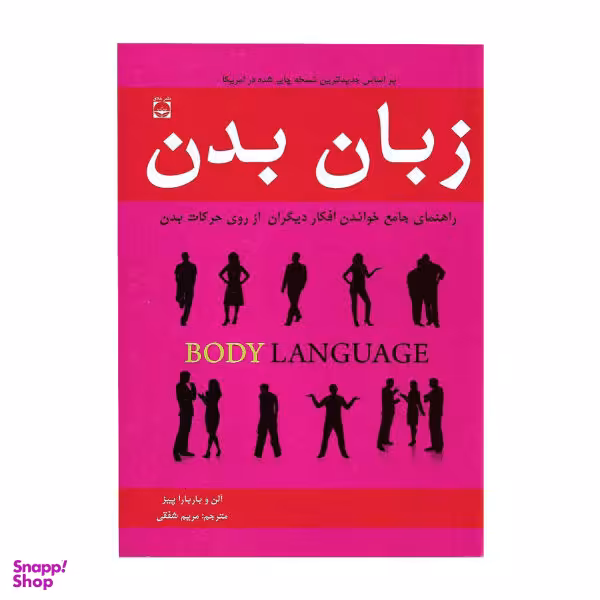 کتاب زبان بدن اثر آلن و باربارا پیز نشر خلاق