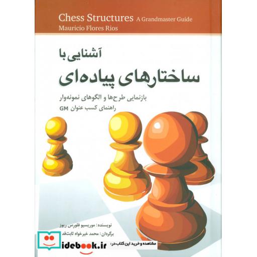 کتاب آشنایی با ساختارهای پیاده ای (بازنمایی طرح ها و الگو های نمونه وار اثر موریسیو فلورس ریوز