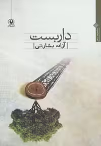 کتاب داربست نشر مروارید