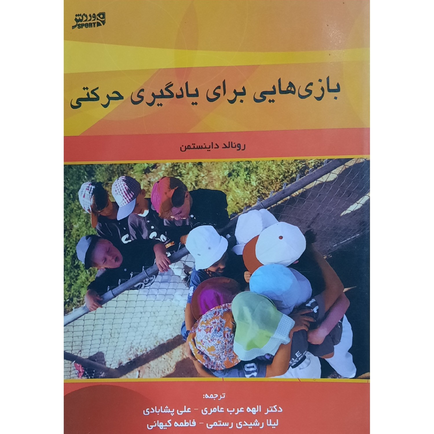 کتاب بازی های برای یادگیری حرکتی ( رونالد داینستمن( ترجمه الهه عامری - علی پشتبانی )
