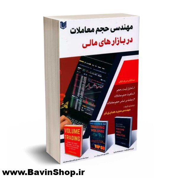 کتاب مهندسی حجم معاملات در بازارهای مالی
