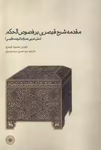 کتاب مقدمه شرح قیصری بر فصوص الحکم حکمت