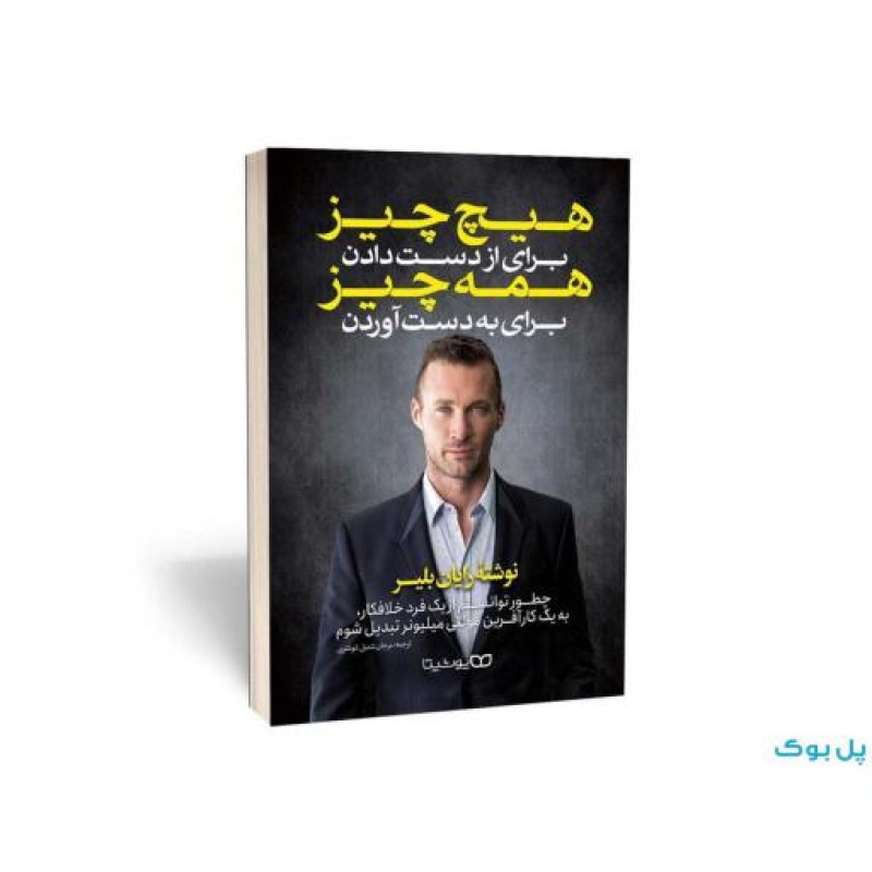 هیچ چیز برای از دست دادن، همه چیز برای به دست آوردن