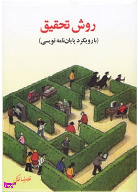 روش تحقیق (با رویکرد پایان نویسی)
