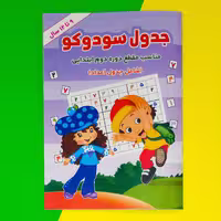 کتاب جدول سودوکو (9تا 12 سال) با پاسخ نامه (مناسب مقطع دوره دوم ابتدایی) انتشارات آب نبات چوبی 