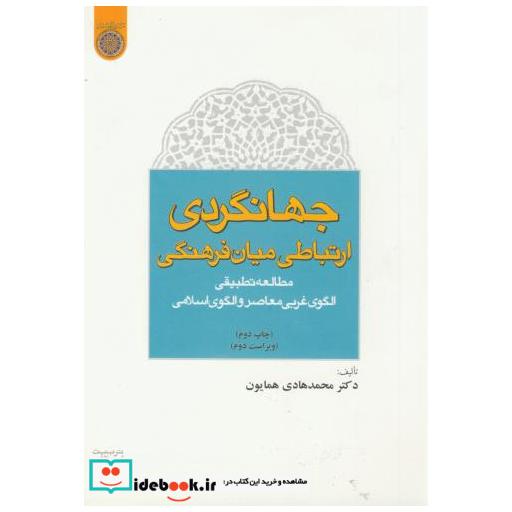 کتاب جهانگردی ارتباطی میان فرهنگی اثر محمد هادی همایون