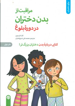کتاب مراقبت از بدن دختران در دوره بلوغکتابی درباره بدن دختران بزرگ تر برای دختران